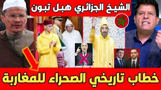 أول شيخ جزائري يعلق على الخطاب التاريخي للملك محمد السادس الصحراء المغربية حسـ ـمت [upl. by Adelle423]