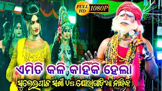 ଏମିତି କଳି କାହିଁକି ହେଲା  Joragadia Nabika Binaya Sir Vs Suleipal Sakhi New Danda Nacha Viral Video [upl. by Aim]