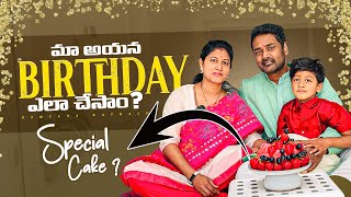 మా అయన Birthday ఇలా Celebrate చేసాం  Special Cake  Samyana Kathalu [upl. by Rehotsirk]