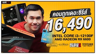 คอมประกอบ งบ 16490 Intel Core i312100F  Radeon RX 6600  iHAVECPU คอมถูกเดอะซีรีส์ EP227 [upl. by Nirro]