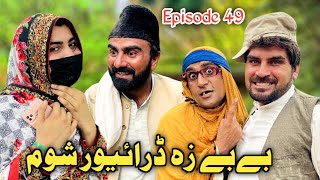 Bebe Za Driver Shum Khwahi Engor Drama Episode 49 By Takar Vines [upl. by Attenyw]