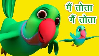 Main Tota Main Tota  मैं तोता मैं तोता  Bacchon ki Rhymes and Kids Song Hindi [upl. by Ardekal]