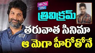 Trivikram Next Movie With Mega Hero  Trivikram Movies  Tollywood Latest  YOYO Cine Talkies [upl. by Devland]