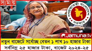 🔴নতুন বেতন কাঠামো ২০২৪২৫  new payscale 202425 for salary allowance [upl. by Sufur]