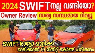 2024 Swift Owner Review Swift നല്ല വണ്ടിയോ സത്യ സന്ധമായ റിവ്യൂ🚗ഓട്ടോ മാറ്റിക്ക് ഓടിക്കാൻ പഠിക്കാം [upl. by Eiral]