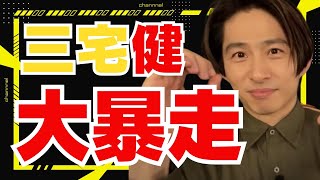 【三宅健】健の大暴走に滝沢社長とスタッフ大慌て【切り抜き TOBE タッキー】 [upl. by Outlaw383]