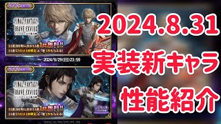 2024831 実装新キャラ 性能紹介 ffbe [upl. by Janus]