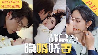 【MultiSub】总裁把绿茶小三带回家，灰姑娘威胁说要告诉他爷爷，下一秒，灰姑娘被带进房间按在床上狠狠欺负：我看你还有没有力气出这个门💋《战总的隐婚娇妻》短剧全集shortdrama [upl. by Aihtenak900]