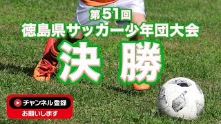 第５１回徳島県サッカー少年団大会決勝 徳島ヴォルティスジュニア 対 藍住北サッカースポーツ少年団 [upl. by Ennayd241]