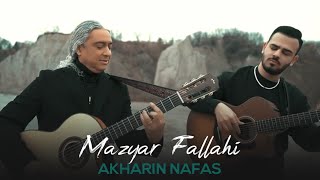 Mazyar Fallahi  Akharin Nafas  مازیار فلاحی  آخرین نفس [upl. by Haldas473]