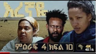 እረኛዬ ምዕራፍ 4 ክፍል 10  Eregnaye Season 4 Ep 10 ቀጥታ live [upl. by Culbert]