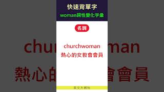 快速背單字詞性變化字彙woman1 [upl. by Leribag]