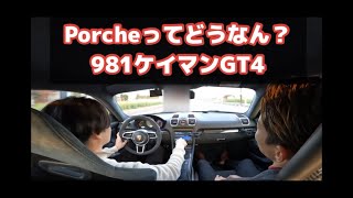 981ケイマンgt4 初ポルシェ試乗！フラット6を感じてきた [upl. by Llecrad]