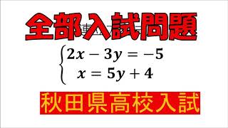 【別解付き】連立方程式：秋田県高校入試～全国入試問題解法【中学2年】 [upl. by Aufmann7]