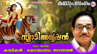 സ്വാമി അയ്യപ്പൻ  കഥാപ്രസംഗം  Kedamangalam Sadhanandhan  Ayyappa Devotional Kadaprasangam [upl. by Ecnarretal]