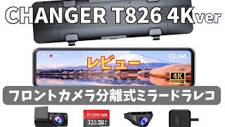 【Changer T826】4KにパワーアップしたAmazonで大人気の分離式ミラー型ドラレコを比較レビュー [upl. by Ynnelg]