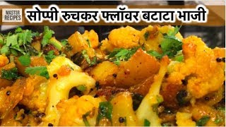 सोप्पी रुचकर फ्लॉवर बटाट्याची भाजी  Aloo Gobi Masala  sukhi bhaji  Cauliflower Potato [upl. by Felton11]