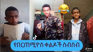 በርጠሚዎስ TIKTOK Ethiopia video Bertemios አስቂኝ ቀልዶች ስብስብ  kedadaw jelese  Seifu on EBS [upl. by Garwin119]