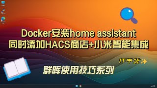 Docker安装home assistant同时添加HACS商店小米智能集成 [upl. by Sirrep]