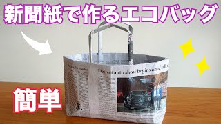 新聞紙で作るエコバッグ【お裾分けにも便利】 [upl. by Ellehcor]