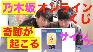 サインが当たる！乃木坂46オンライン限定くじ引きまくって衝撃的な奇跡が、、【一番くじ】 [upl. by Carree601]