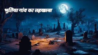 bhutiya gaav ka tahakhana  trending viralvideo horrorstories [upl. by Wareing]