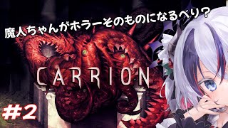 【CARRION2】魔人がホラーそのものになるべり。【玖瓓べりる／JP VTuber】 [upl. by Hnao110]