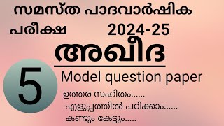 സമസ്ത പാദ വാർഷിക പരീക്ഷ 5th aqeeda  Model question aqeeda samastha 202425 [upl. by Lajib]