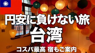 【台湾・台北】必見！コスパ最高の宿で円安に勝つ！3泊4日のグルメはしご旅。 [upl. by Niarda]