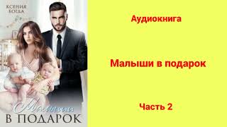 Малыши в подарок  Аудиокнига  Часть 2 [upl. by Eilis]