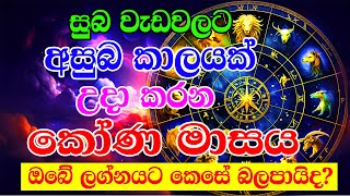 An inauspicious period beginning with the month of Kona  කෝණ මාසය ඇරඹෙයි  Ape Lagnya [upl. by Lacefield476]