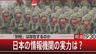 「別班」は存在するのか 秘密部隊の真実／日本の情報機関の実力は？』【9月19日（火）報道1930】｜TBS NEWS DIG [upl. by Drexler]