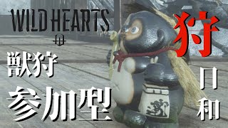 【ワイルドハーツ】声なし！参加型 指示コメなんでもOK【WILD HEARTS】 [upl. by Cirillo]