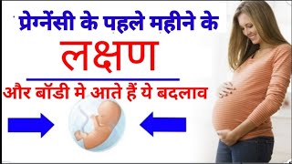 गर्भवस्था के पहले महीने के लक्षण और बदलाव First Month Pregnancy Symptoms in Hindionemonthpregnancy [upl. by Licht707]