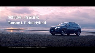 全新Tucson L Turbo Hybrid渦輪油電新科技 全新上市 [upl. by Marje]