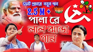 pala re । cpim song । cpm gaan । cpim new song 2024 । বামেদের নতুন গান । shreyasi production [upl. by Donoho]