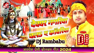 देवघर नगरिया चलऽ ए काँवरिया Devghar Nagariya Chala A Awadhesh Premi Bol Bam dj song Dj Rambabu rbl [upl. by Rakel]