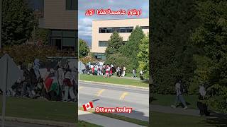 Ottawa🇨🇦طلاب مدرسة في العاصمة الكندية اوتاوا اليوم الاثنين كندا Canadian capital today [upl. by Ataga]