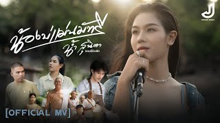 น้องบ่แม่นมัทรี  น้ำ สุนิตา  เพลงภาคต่อจากเพลงเขามัทรี  Official Mv จอนนี่มิวสิค [upl. by Abil958]