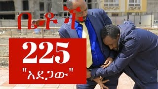 Betoch  quotአደጋውquot Betoch Comedy Ethiopian Series Drama Episode 225 [upl. by Anivol]