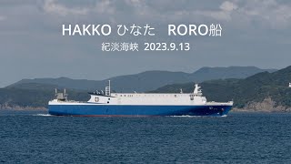 HDR HAKKO ひなた RORO船 紀淡海峡 2023913 [upl. by Thilde]