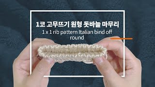 1코 고무뜨기 원형 돗바늘 마무리  이탈리안 바인드오프  1x1 rib pattern Italian bind off in round  knitting tutorials [upl. by Alayne]