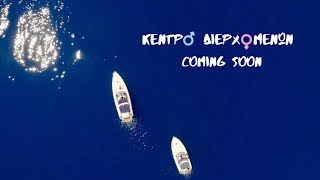 Κωνσταντίνος Κουφός  Κέντρο Διερχομένων  Teaser [upl. by Ardnajela]