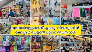 Ajman China Mall 🇦🇪ദുബായിലുള്ളവർക്ക് ഏറ്റവും വിലക്കുറവിൽ ഷോപ്പിംഗ് ചെയ്യാൻ പറ്റുന്ന ചൈന മാൾ dubai [upl. by Anisirhc]