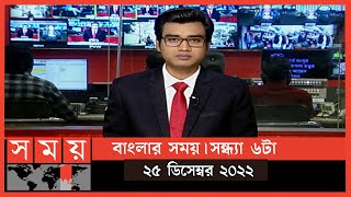 বাংলার সময়  সন্ধ্যা ৬টা  ২৫ ডিসেম্বর ২০২২  Somoy TV Bulletin 6pm  Latest Bangladeshi News [upl. by Karissa]