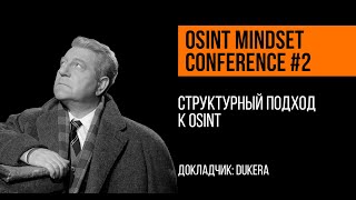 Структурный подход к OSINT  Dukera [upl. by Sivrad]