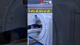 ये कौन सा टेस्ट है ctscan MRI radiology headinjury [upl. by Anitnemelc]