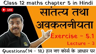 🔴 LIVE  0830 PM  Santatya tatha Avkalniyata  Class 12 Maths Chapter 51 Hindi Medium 🔥 [upl. by Aisat999]