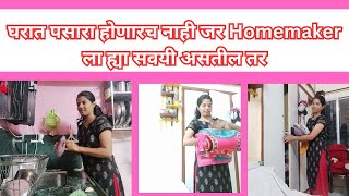 Homemakerला ह्या सवयी असतील तर घरात पसारा होणारच नाही Every Day Habits For Clean HomeCleaning Tips [upl. by Norrag601]