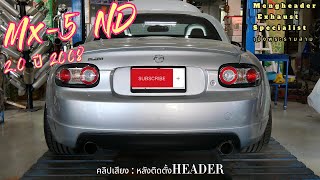 รีวิว เสียงท่อ  Mazda Mx5 ND 20 ปี 2008 [upl. by Nevetse]